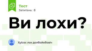 Ви лохи?