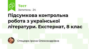 Підсумкова контрольна робота з української літератури. Екстернат, 8 клас