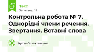 Контрольна робота № 7. Однорідні члени речення. Звертання. Вставні слова