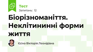 Біорізноманіття. Неклітининні форми життя