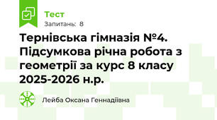 Тернівська гімназія №4. Підсумкова річна робота з геометрії за курс 8 класу 2025-2026 н.р.