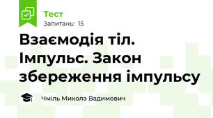 Взаємодія тіл. Імпульс. Закон збереження імпульсу