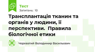 Трансплантація тканин та органів у людини, її перспективи.  Правила біологічної етики