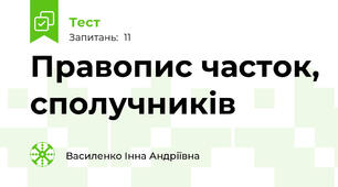 Правопис часток, сполучників