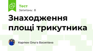 Знаходження площі трикутника