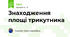 Знаходження площі трикутника