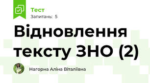 Відновлення тексту ЗНО (2)
