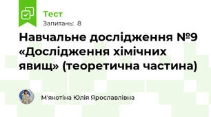 Навчальне дослідження №9 «Дослідження хімічних явищ» (теоретична частина)