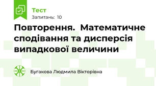 Повторення.  Математичне сподівання та дисперсія випадкової величини