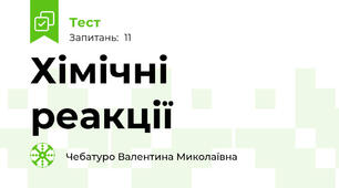 Хімічні реакції