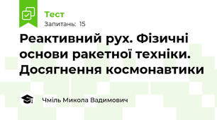 Реактивний рух. Фізичні основи ракетної техніки. Досягнення космонавтики
