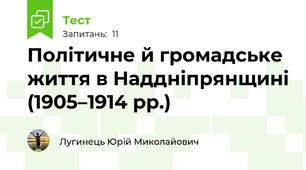 Політичне й громадське життя в Наддніпрянщині (1905–1914 рр.)