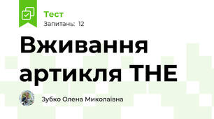Вживання артикля THE