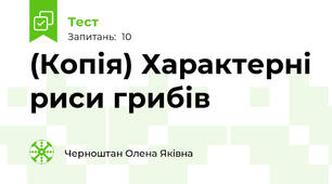 (Копія) Характерні риси грибів