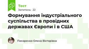Формування індустріального суспільства в провідних державах Європи і в США
