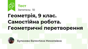 Геометрія, 9 клас. Самостійна робота.  Геометричні перетворення