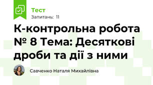К-контрольна робота № 8 Тема: Десяткові дроби та дії з ними