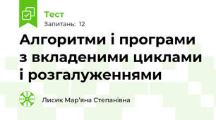 Алгоритми і програми з вкладеними циклами і розгалуженнями