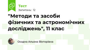 "Методи та засоби фізичних та астрономічних досліджень", 11 клас