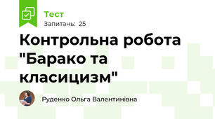 Контрольна робота  "Барако та класицизм"