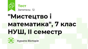 "Мистецтво і математика", 7 клас НУШ, ІІ семестр