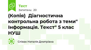 (Копія)  Діагностична контрольна робота з теми" Інформація. Текст" 5 клас НУШ
