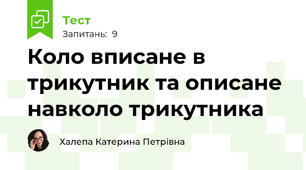 Коло вписане в трикутник та описане навколо трикутника