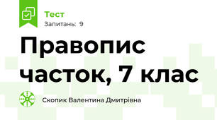 Правопис часток, 7 клас