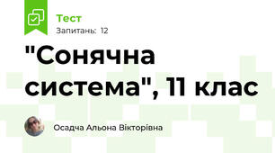 "Сонячна система", 11 клас