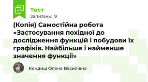 (Копія) Самостійна робота «Застосування похідної до дослідження функцій і побудови їх графіків. Найбільше і найменше значення функції»