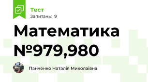 Математика №979,980
