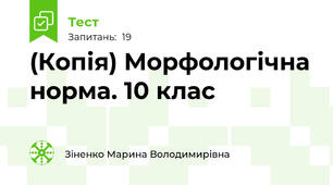 (Копія) Морфологічна норма. 10 клас