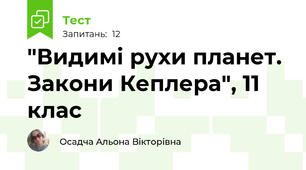 "Видимі рухи планет. Закони Кеплера", 11 клас
