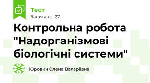 Контрольна робота "Надорганізмові біологічні системи"