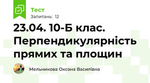23.04. 10-Б клас. Перпендикулярність прямих та площин