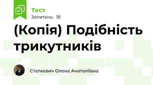 (Копія) Подібність трикутників