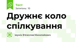 Дружнє коло спілкування