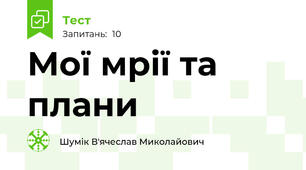 Мої мрії та плани
