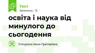 освіта і наука від минулого до сьогодення