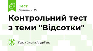 Контрольний тест з теми "Відсотки"