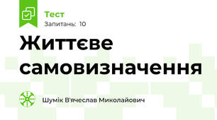 Життєве самовизначення
