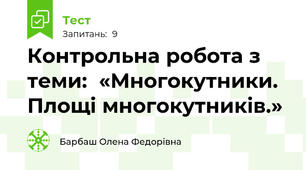 Контрольна робота з теми:  «Многокутники. Площі многокутників.»