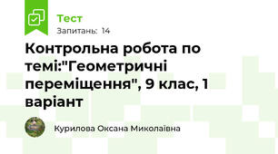 Контрольна робота по темі:"Геометричні переміщення", 9 клас, 1 варіант