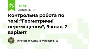  Контрольна робота по темі:"Геометричні переміщення", 9 клас, 2 варіант