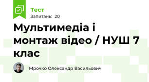 Мультимедіа і монтаж відео / НУШ 7 клас 
