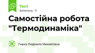 Самостійна робота "Термодинаміка"