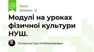 Модулі на уроках фізичної культури  НУШ.