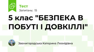 5 клас "БЕЗПЕКА В ПОБУТІ І ДОВКІЛЛІ"