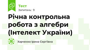 Річна контрольна робота з алгебри (Інтелект України)