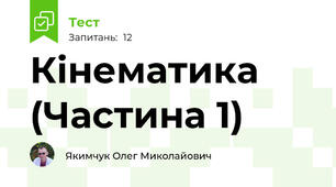 Кінематика (Частина 1)